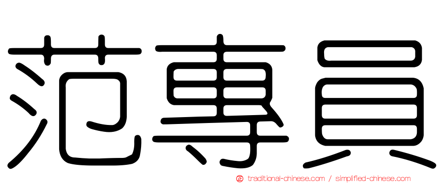 范專員