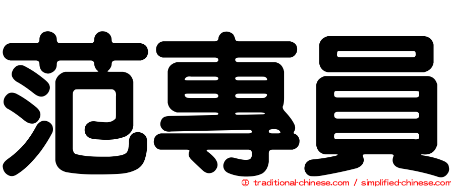 范專員