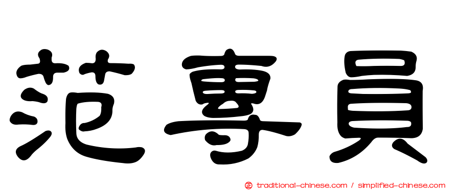 范專員