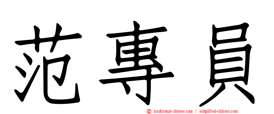 范專員