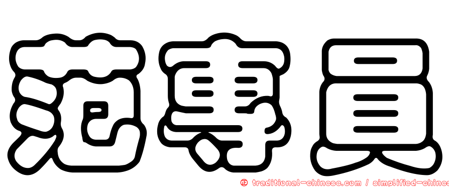 范專員
