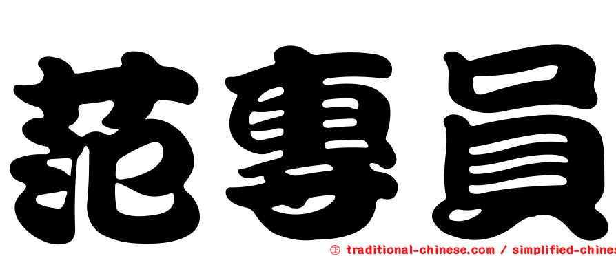 范專員