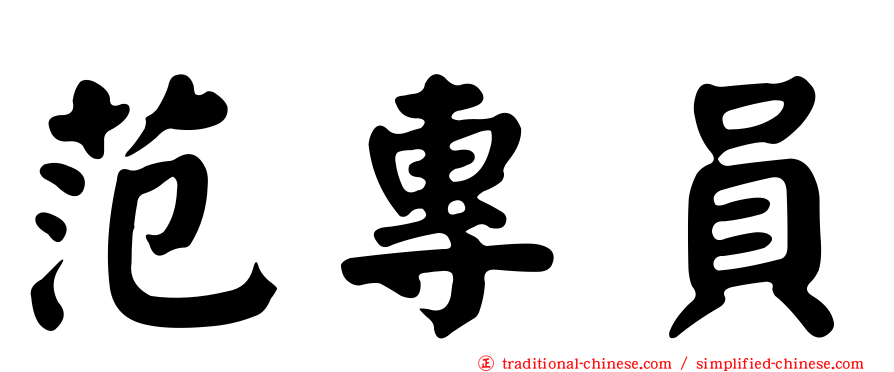 范專員