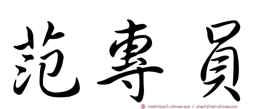 范專員