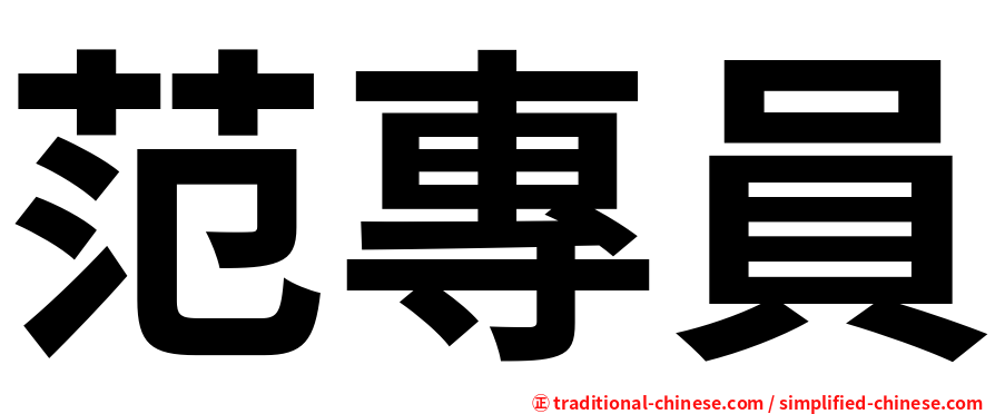 范專員