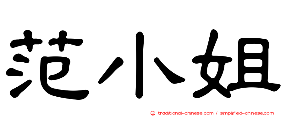 范小姐