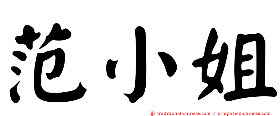 范小姐
