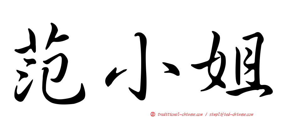 范小姐