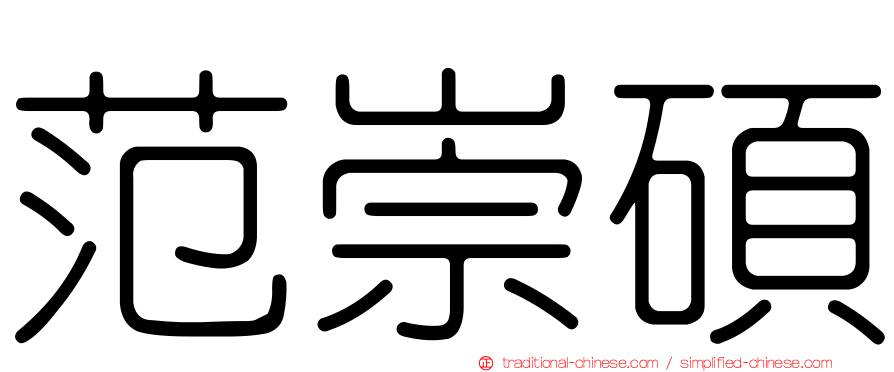 范崇碩
