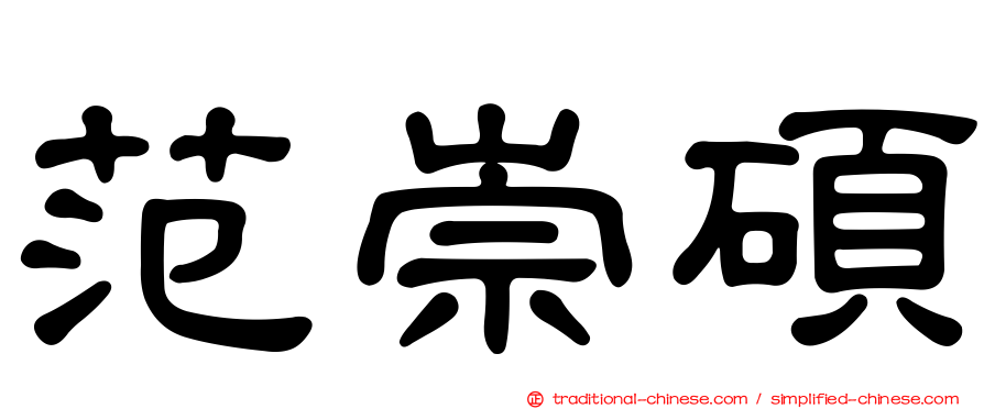 范崇碩