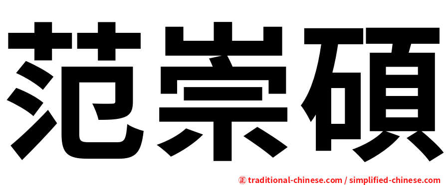 范崇碩