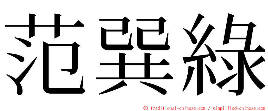 范巽綠 ming font