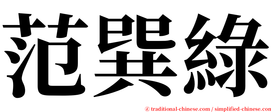 范巽綠 serif font