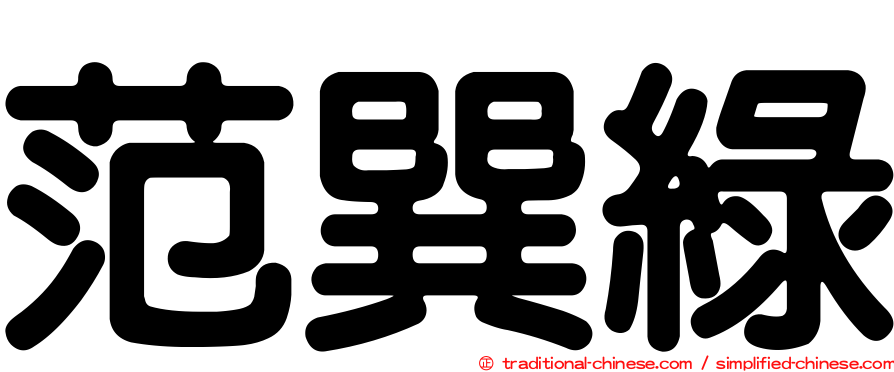 范巽綠