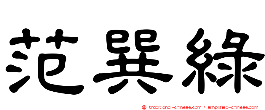 范巽綠