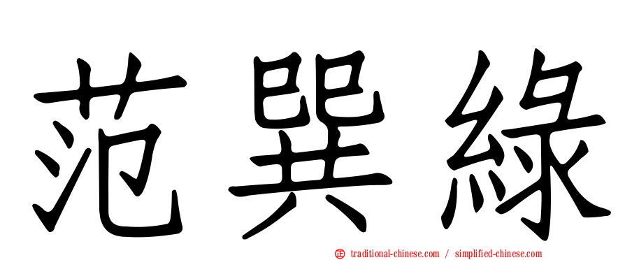范巽綠
