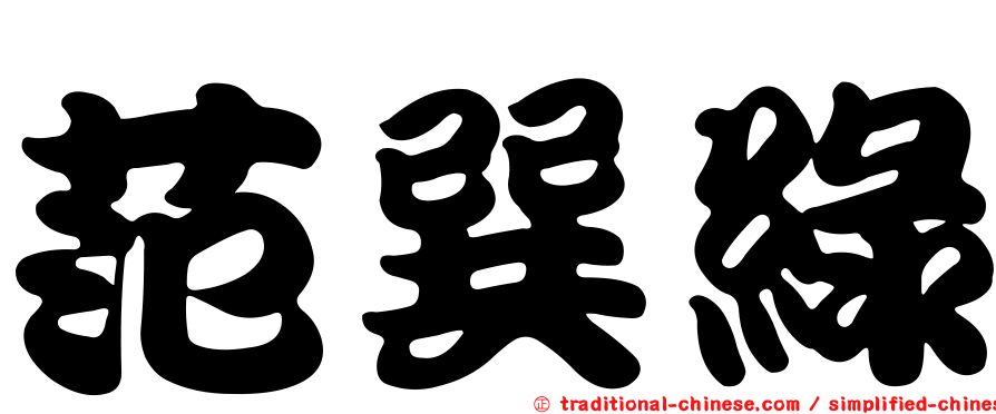 范巽綠