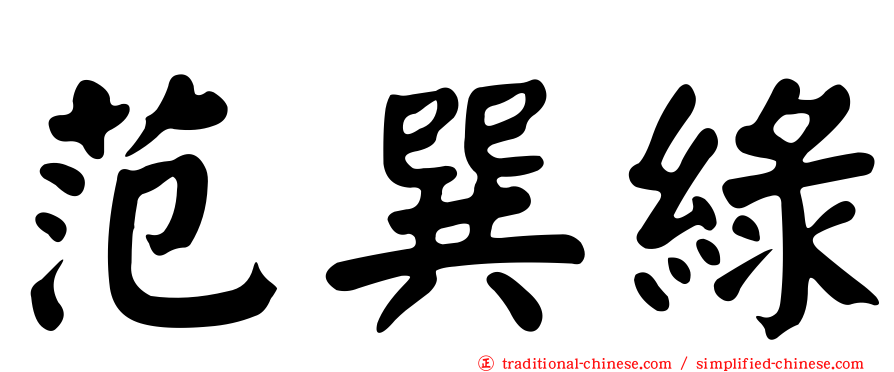 范巽綠