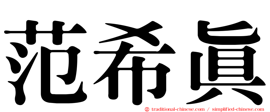 范希真
