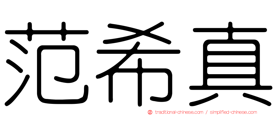 范希真