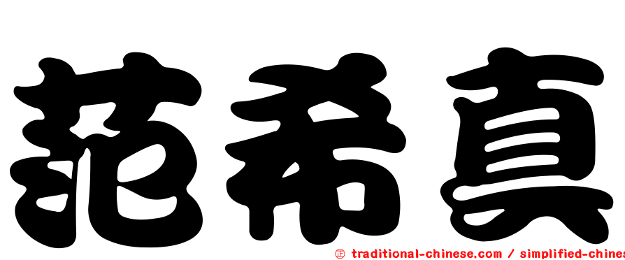 范希真
