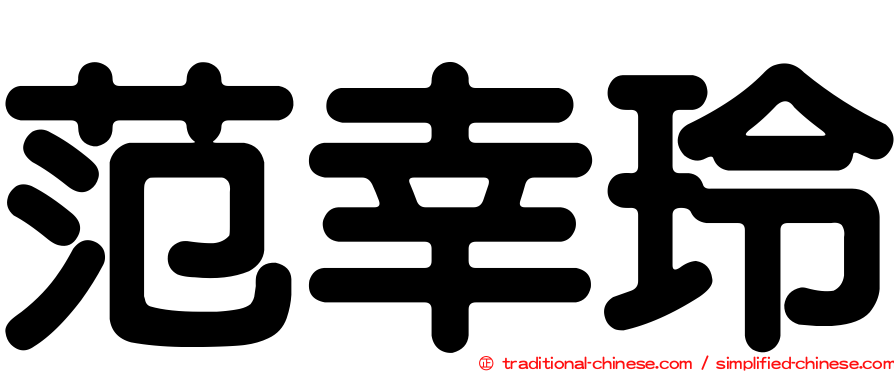 范幸玲