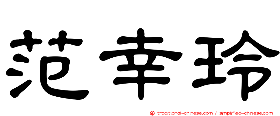范幸玲