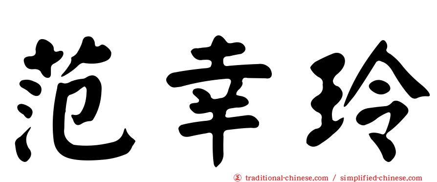 范幸玲