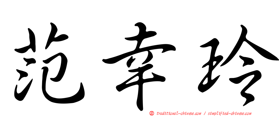 范幸玲