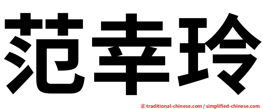范幸玲