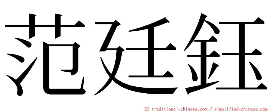 范廷鈺 ming font