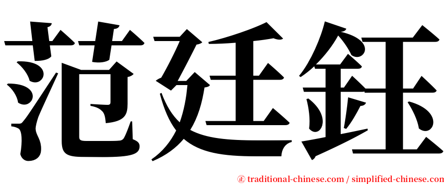 范廷鈺 serif font