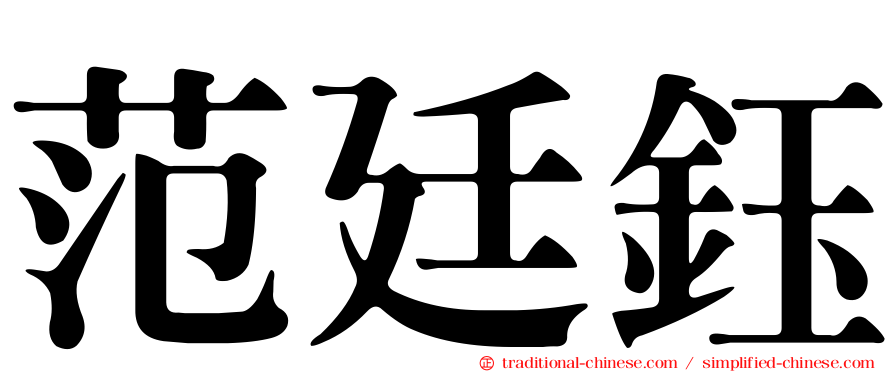 范廷鈺