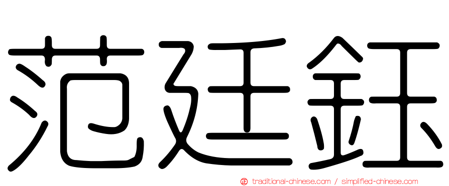 范廷鈺