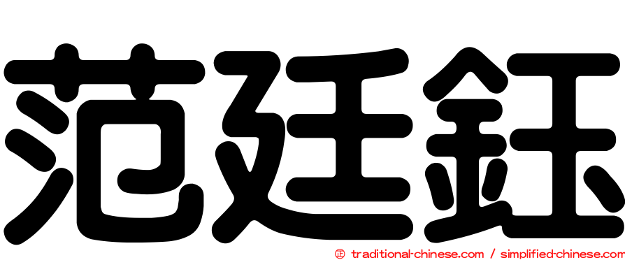 范廷鈺