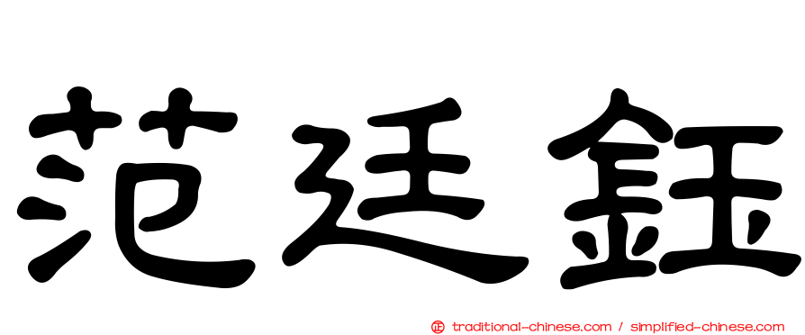 范廷鈺