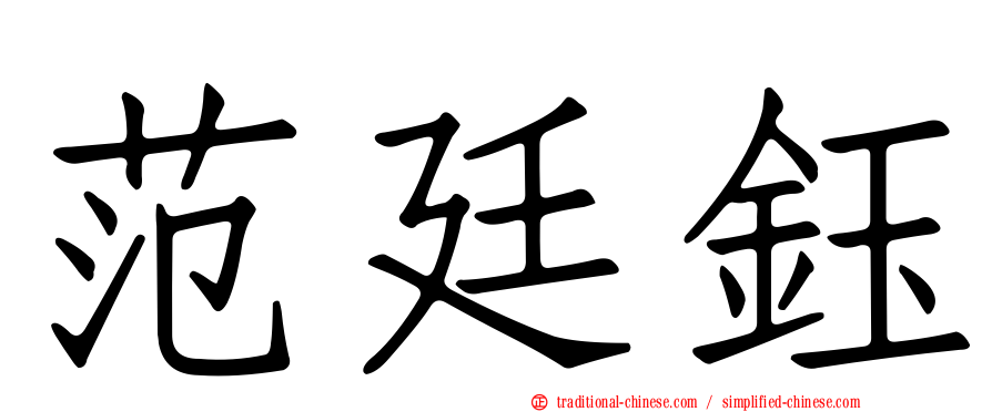 范廷鈺