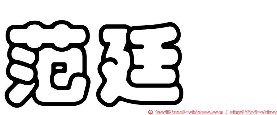 范廷鈺