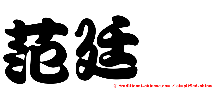 范廷鈺