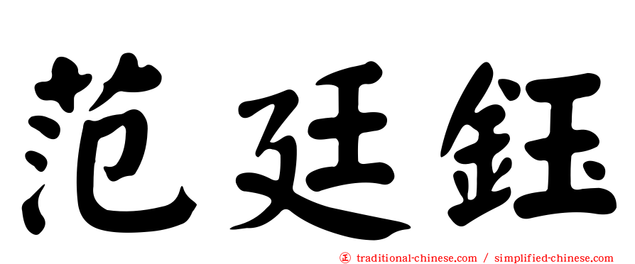 范廷鈺