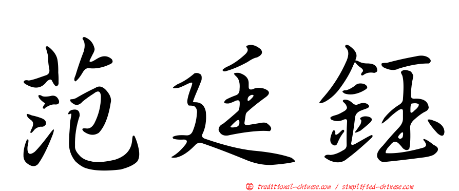 范廷鈺
