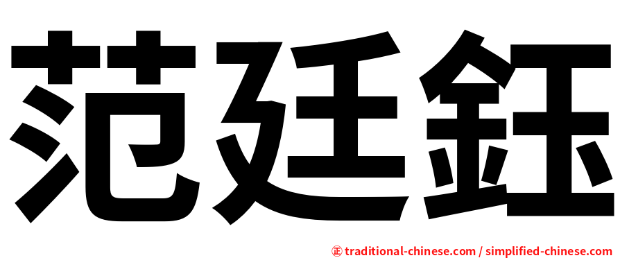 范廷鈺
