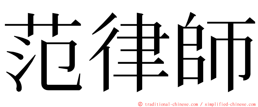 范律師 ming font