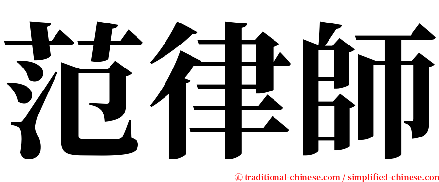 范律師 serif font