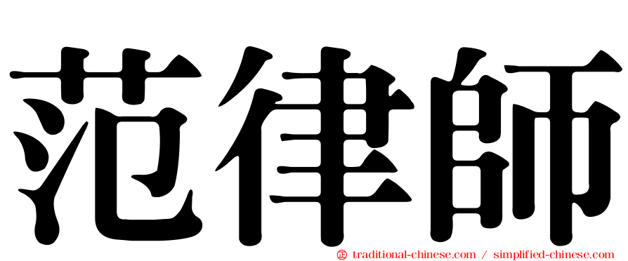 范律師