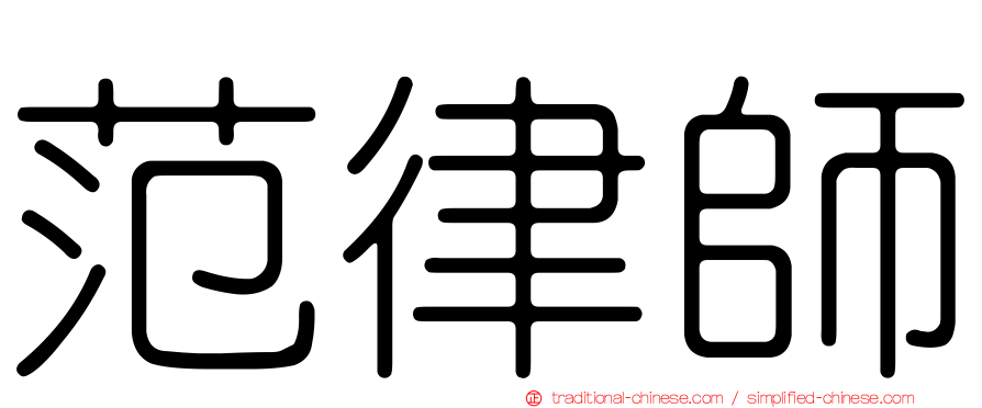 范律師