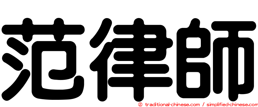 范律師
