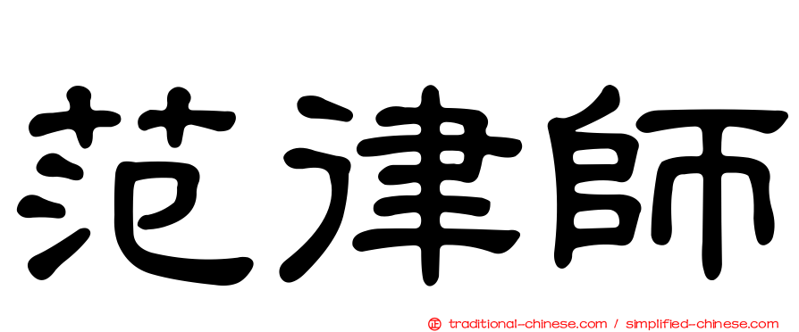 范律師