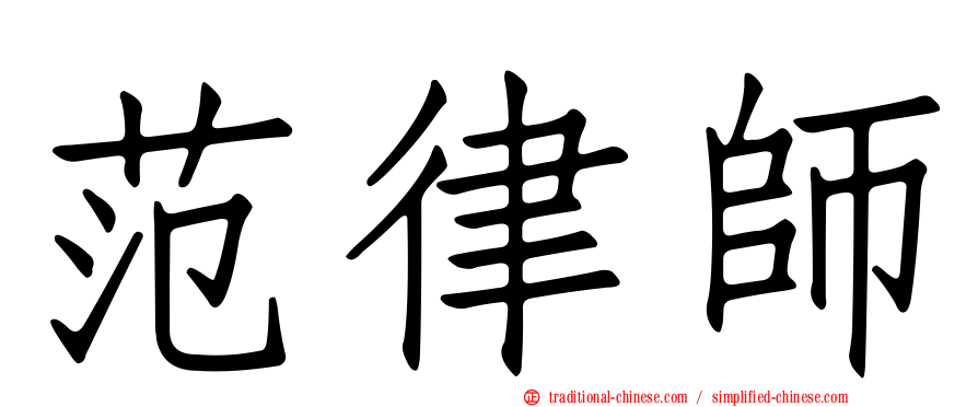 范律師