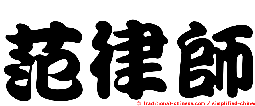 范律師